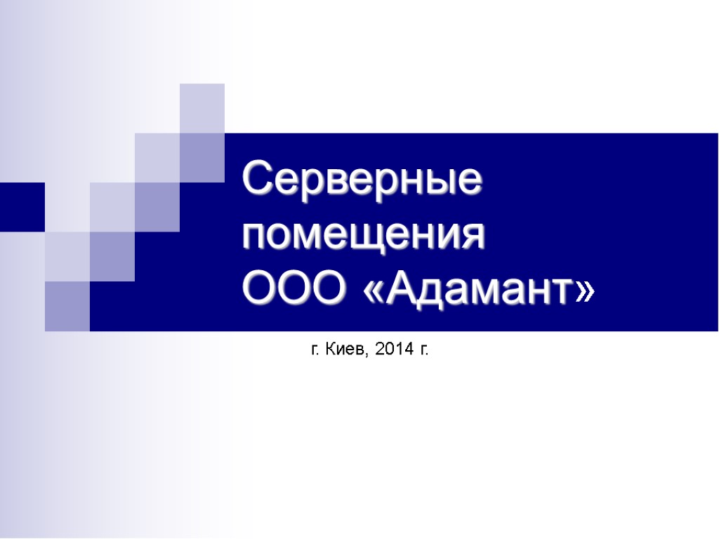 Серверные помещения ООО «Адамант» г. Киев, 2014 г.